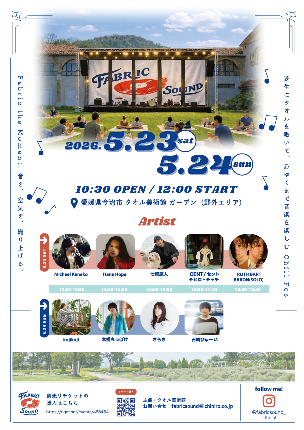 【FABRIC SOUND in Towel Museum】 タオル美術館で芝生にタオルを敷いて「chillフェス」を楽しもう 【愛媛/今治市】