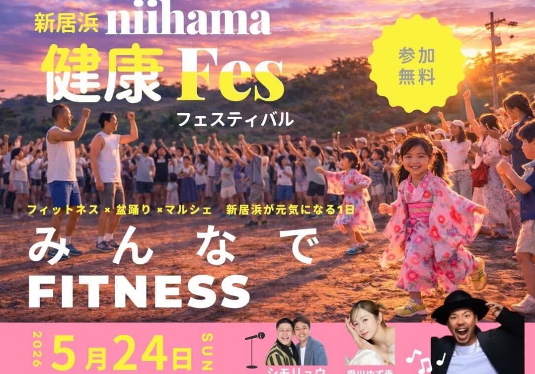 【新居浜健康フェスティバル】 惣開小学校で運動もグルメも満喫できる健康イベント 【愛媛/新居浜市】
