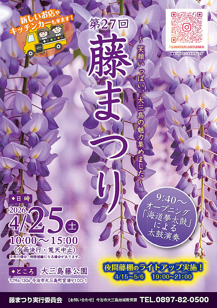第27回藤まつり