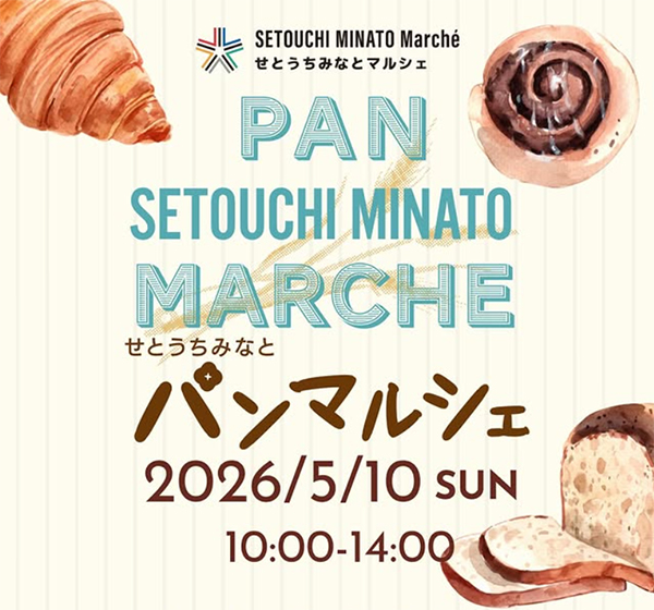 せとうちみなとマルシェ