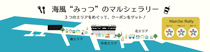 せとうちみなとマルシェ