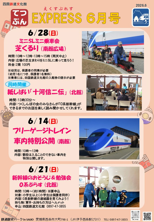 四国鉄道文化館6月イベント