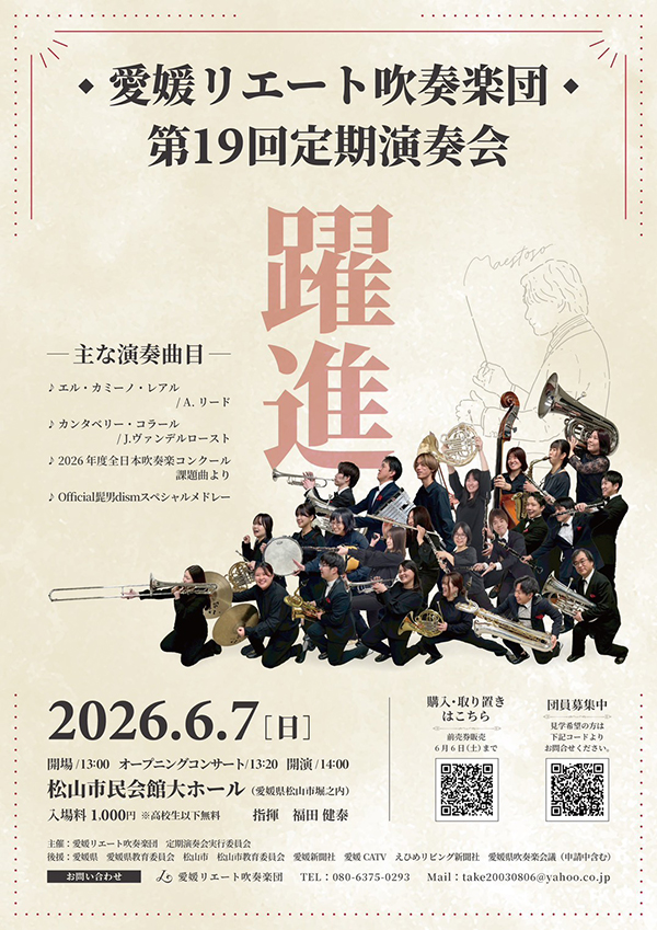 愛媛リエート吹奏楽団 第19回定期演奏会