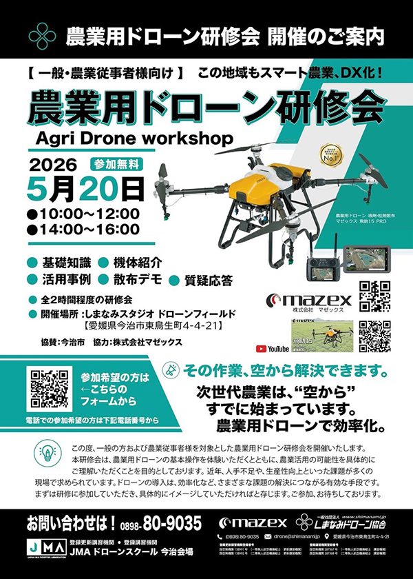 農業用ドローン研修会のご案内
