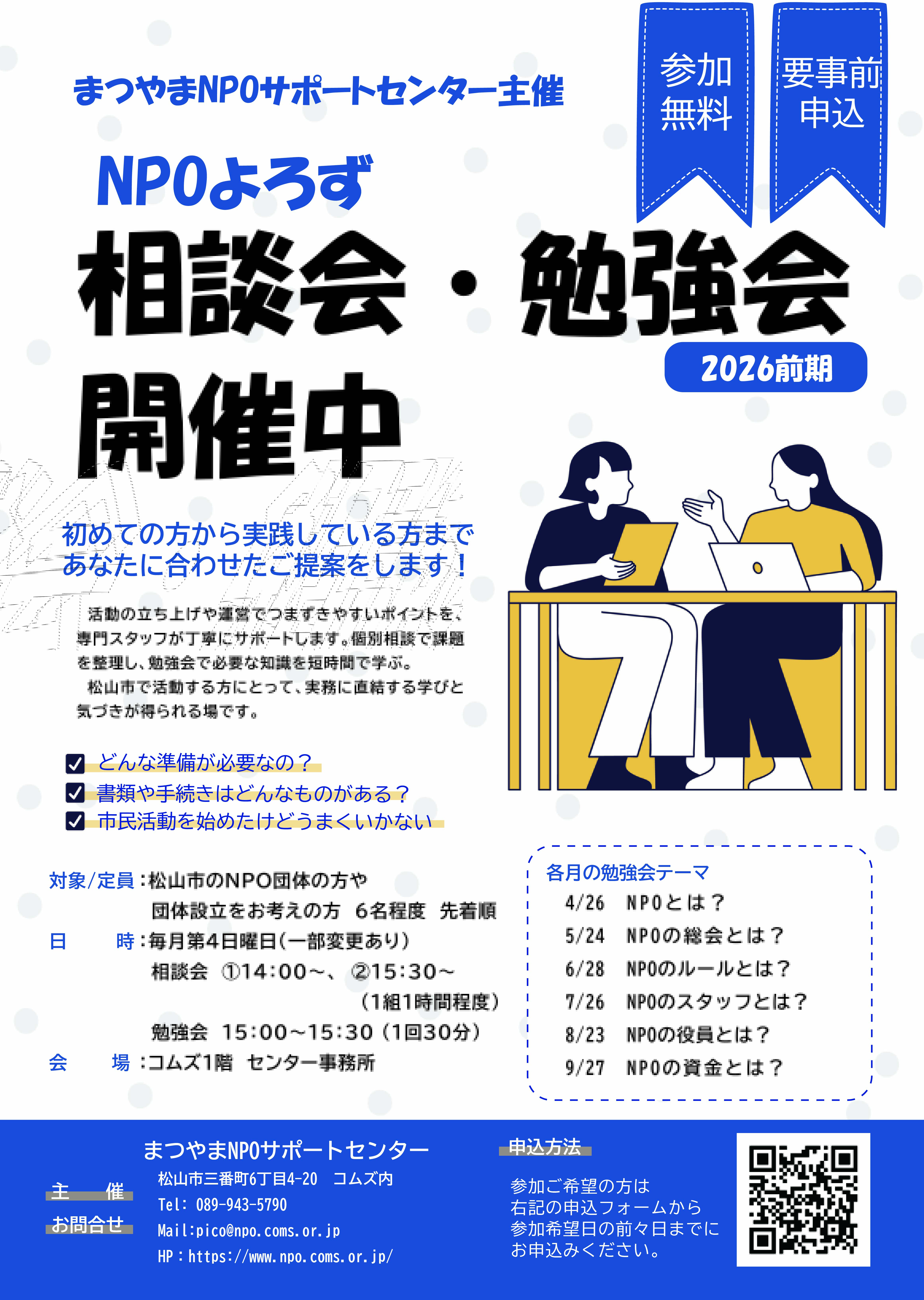 【NPOよろず相談会・勉強会「NPOのルールとは? 」】 まつやまNPOサポートセンターの専門スタッフと一緒にNPO運営の疑問を解決 【愛媛/松山市】
