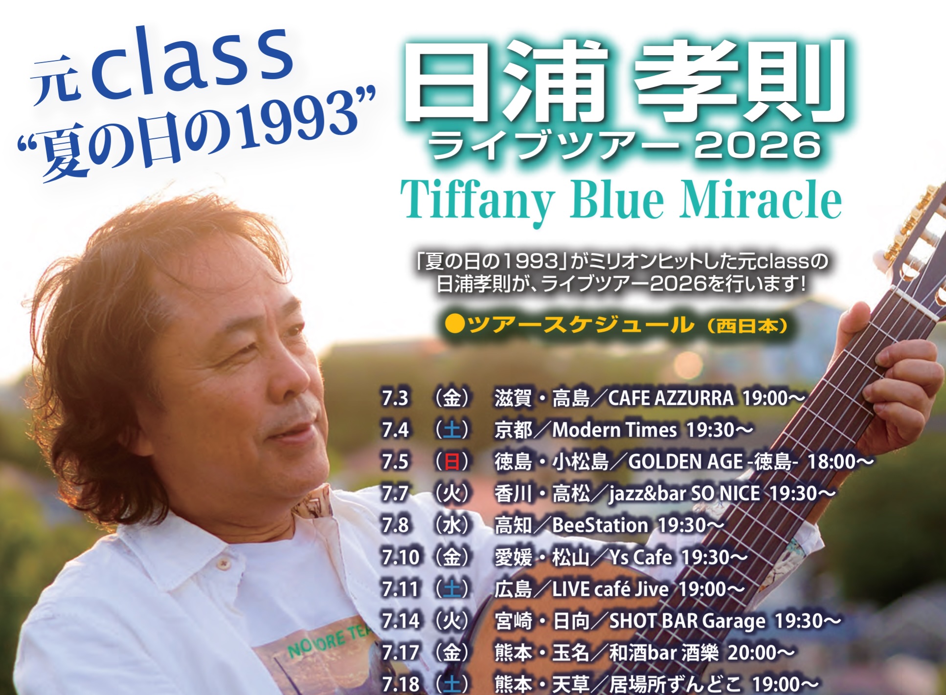 日浦孝則ライブツアー2026 Tiffany Blue Miracle