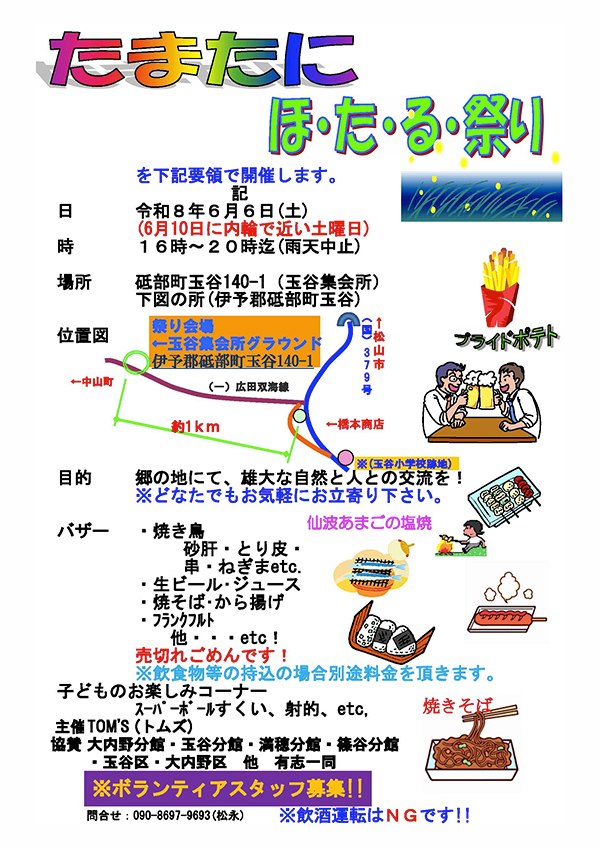 たまたにほ・た・る祭り