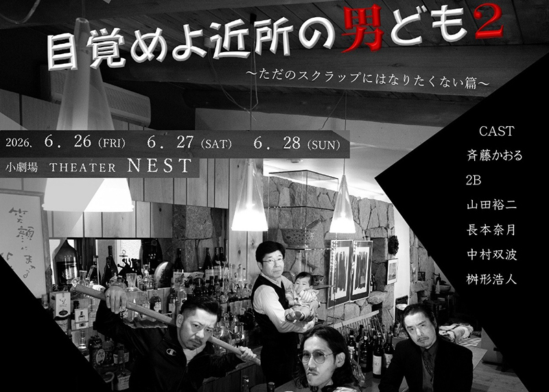目覚めよ近所の男ども2
