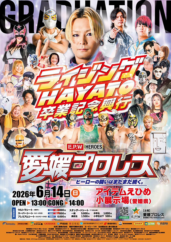 愛媛プロレス夏のビッグマッチ ライジングHAYATO卒業記念興行