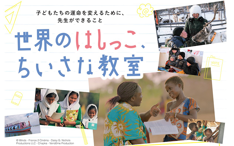世界のはしっこ、ちいさな教室