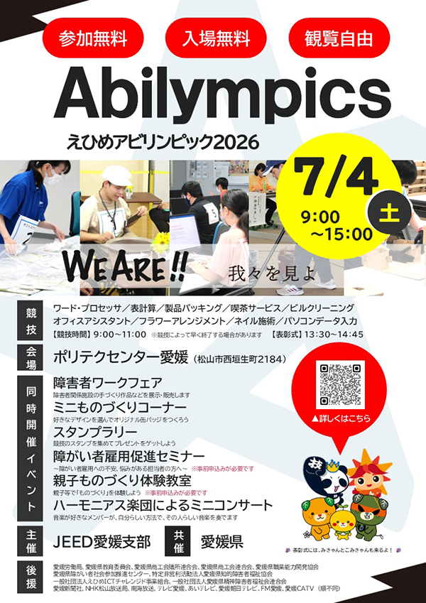 えひめアビリンピック2026