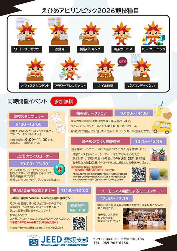 えひめアビリンピック2026