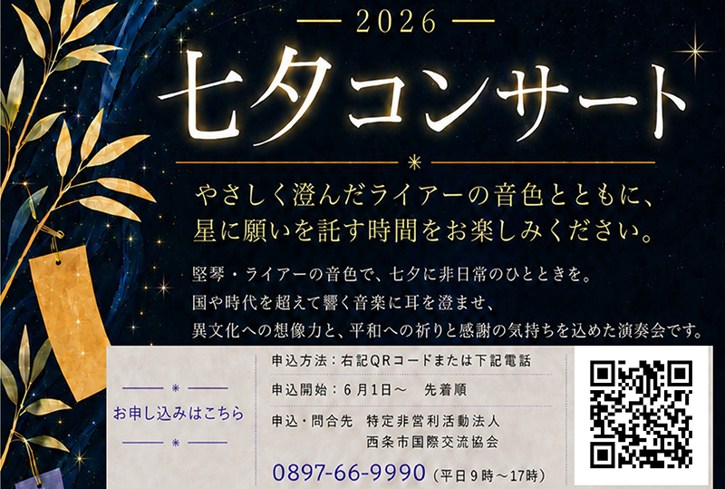 七夕コンサート2026