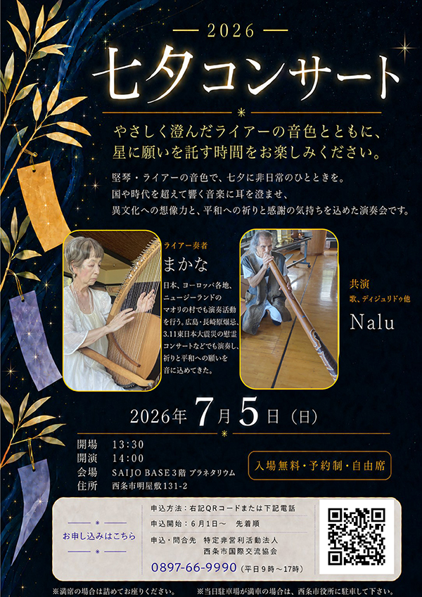 七夕コンサート2026
