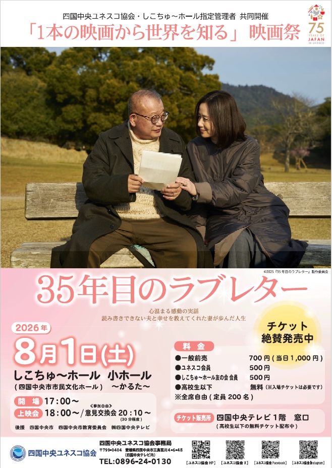 「1本の映画から世界を知る」映画祭「35年目のラブレター」