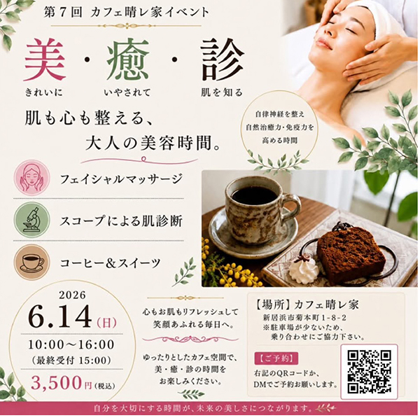 第7回 カフェ晴レ家イベント「美・癒・診」