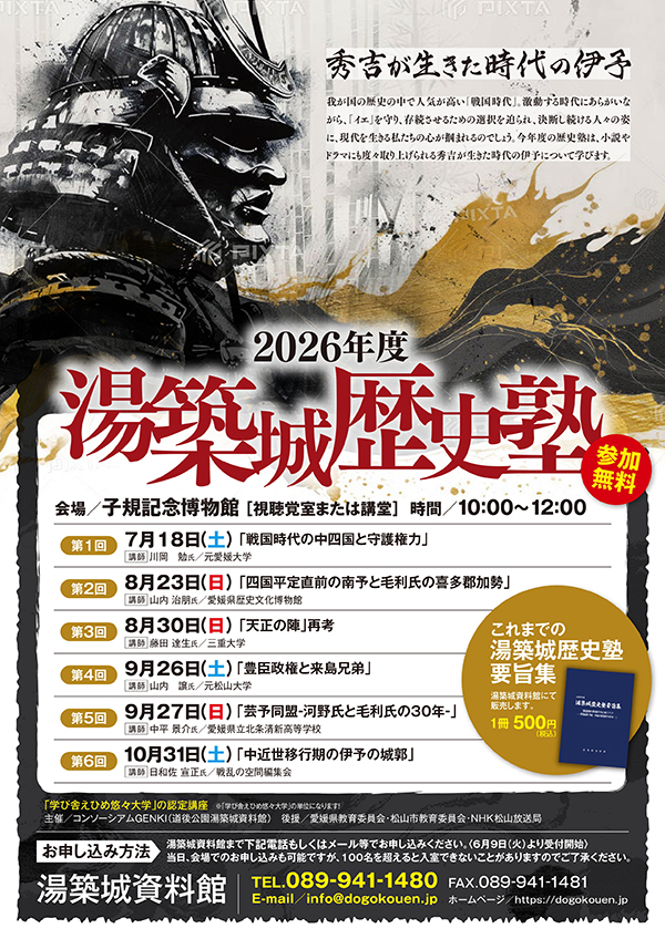 湯築城歴史塾「秀吉が生きた時代の伊予」
