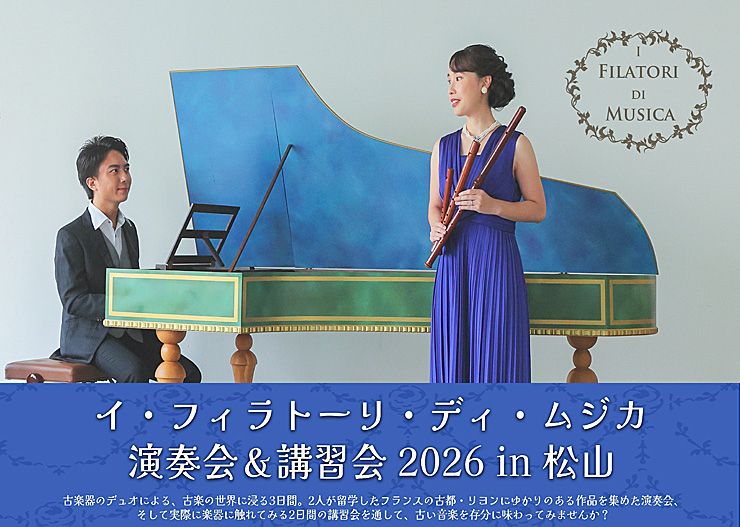 イ・フィラトーリ・ディ・ムジカ演奏会&講習会2026 in松山