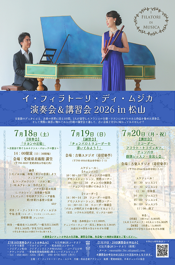 イ・フィラトーリ・ディ・ムジカ演奏会&講習会2026 in松山