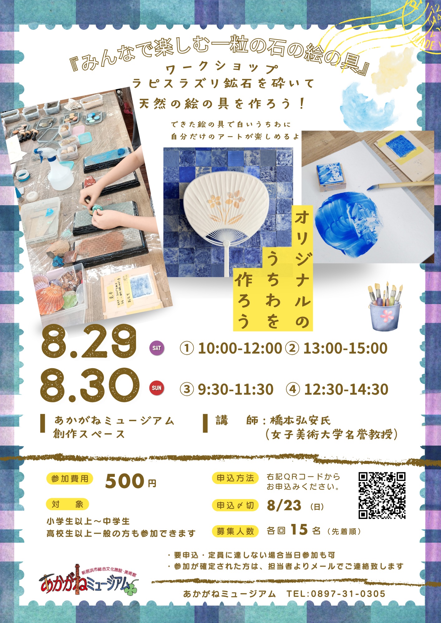 【ワークショップ「ラピスラズリ鉱石を砕いて天然の絵の具を作ろう】 あかがねミュージアムで唯一無二の青い芸術体験を楽しもう 【愛媛/新居浜市】