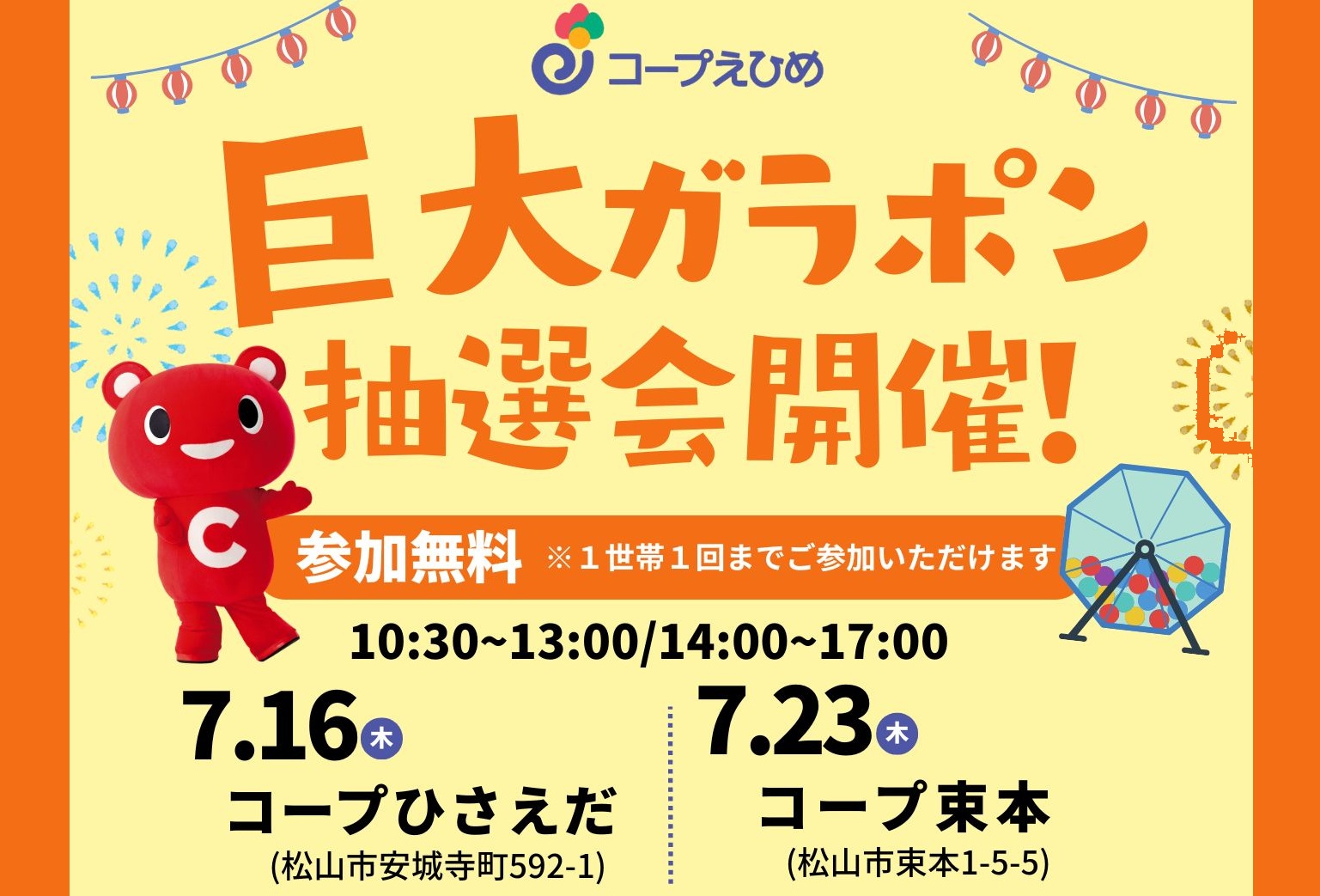 【巨大ガラポン抽選会】 コープひさえだ・コープ束本で空くじなしの運試しを楽しもう 【愛媛/松山市】