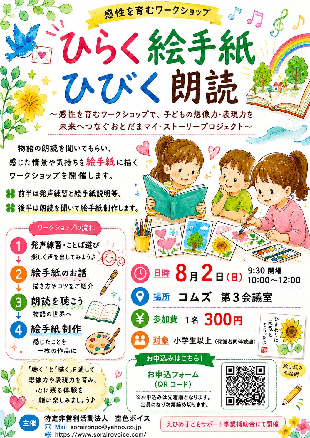 ひらく絵手紙ひびく朗読~感性を育むワークショップ、子どもの想像力・表現力を未来へつなぐおとだまマイストーリープロジェクト~