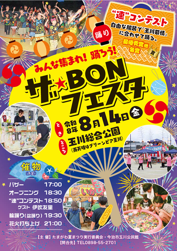 ザ・BONフェスタ2026