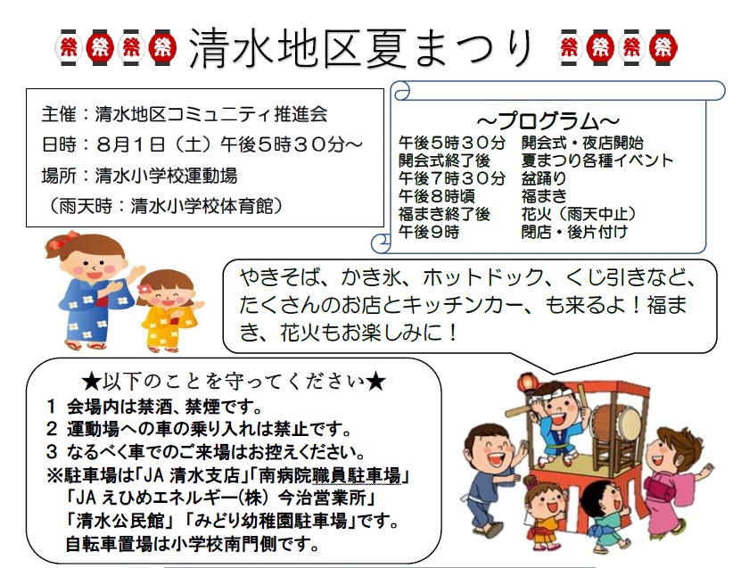 【清水地区夏まつり】 今治市立清水小学校で毎年人気のお祭りを楽しもう 【愛媛/今治市】
