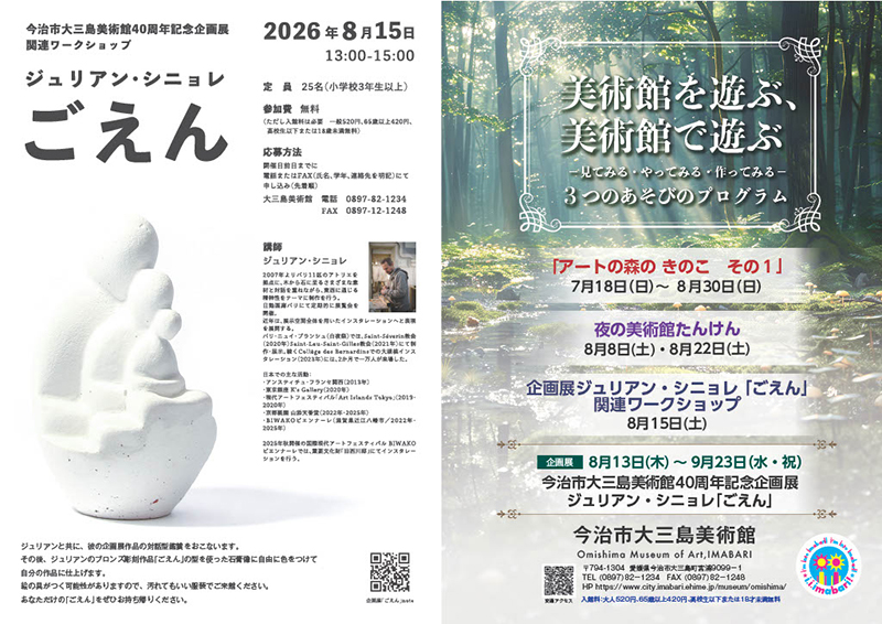 大三島美術館夏休み企画2026