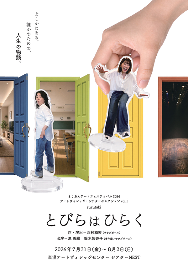「とびらはひらく」