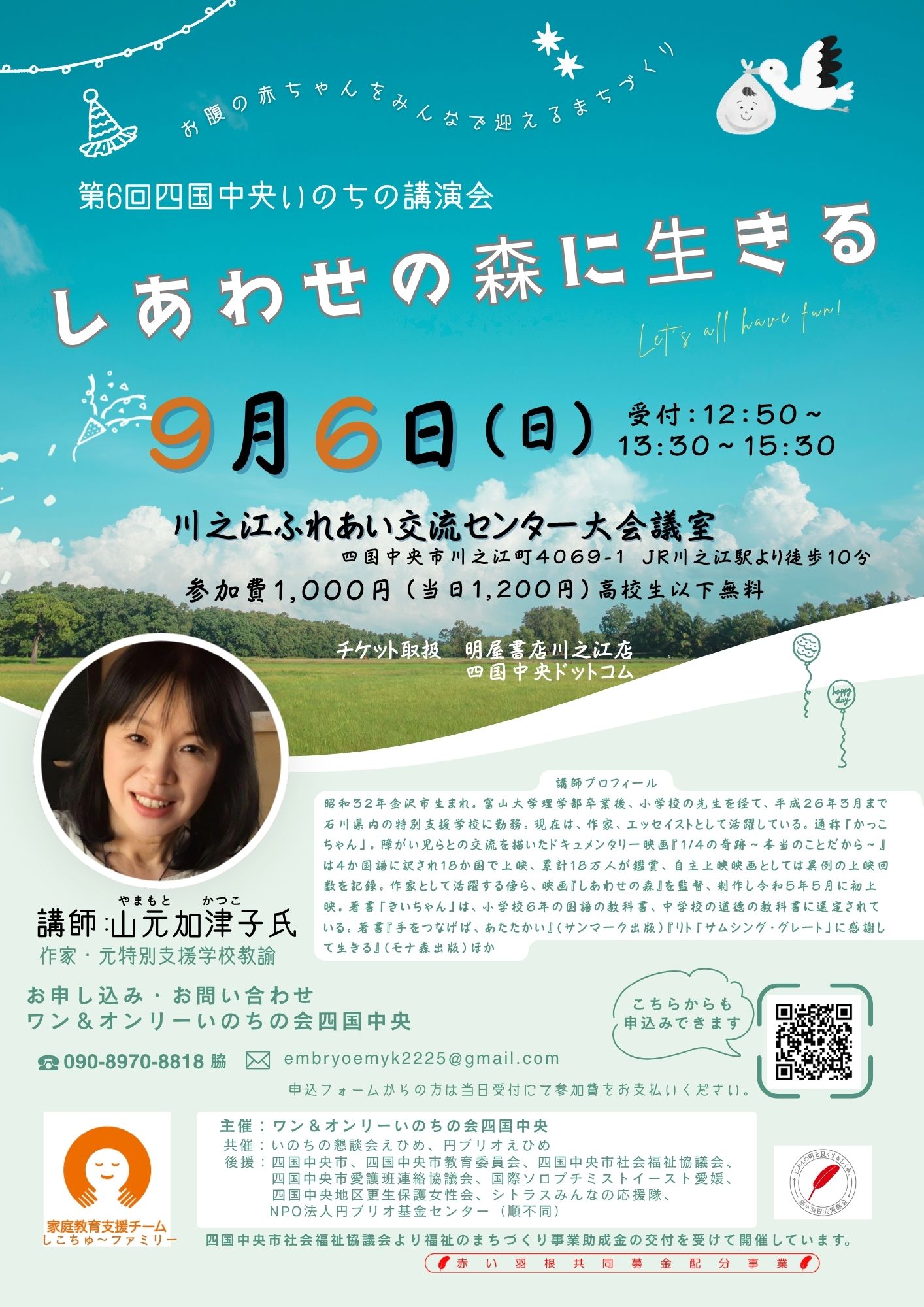 【第6回四国中央いのちの講演会】 川之江ふれあい交流センターで命の物語を学ぼう 【愛媛/四国中央市】