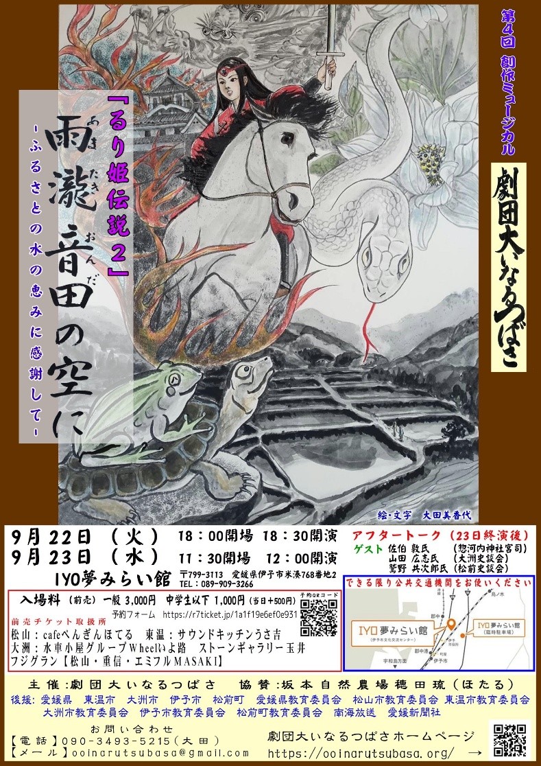 【第4回創作ミュージカル公演 劇団大いなるつばさ本公演『雨瀧音田の空に~「るり姫伝説2」―ふるさとの水の恵みに感謝して―】 IYO夢みらい館で歴史と伝説が響き合う舞台を楽しもう 【愛媛/伊予市】