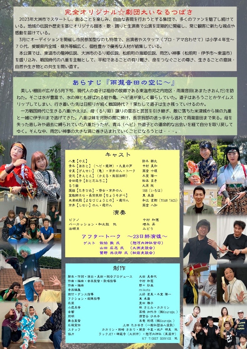 【第4回創作ミュージカル公演 劇団大いなるつばさ本公演『雨瀧音田の空に~「るり姫伝説2」―ふるさとの水の恵みに感謝して―】 IYO夢みらい館で歴史と伝説が響き合う舞台を楽しもう 【愛媛/伊予市】