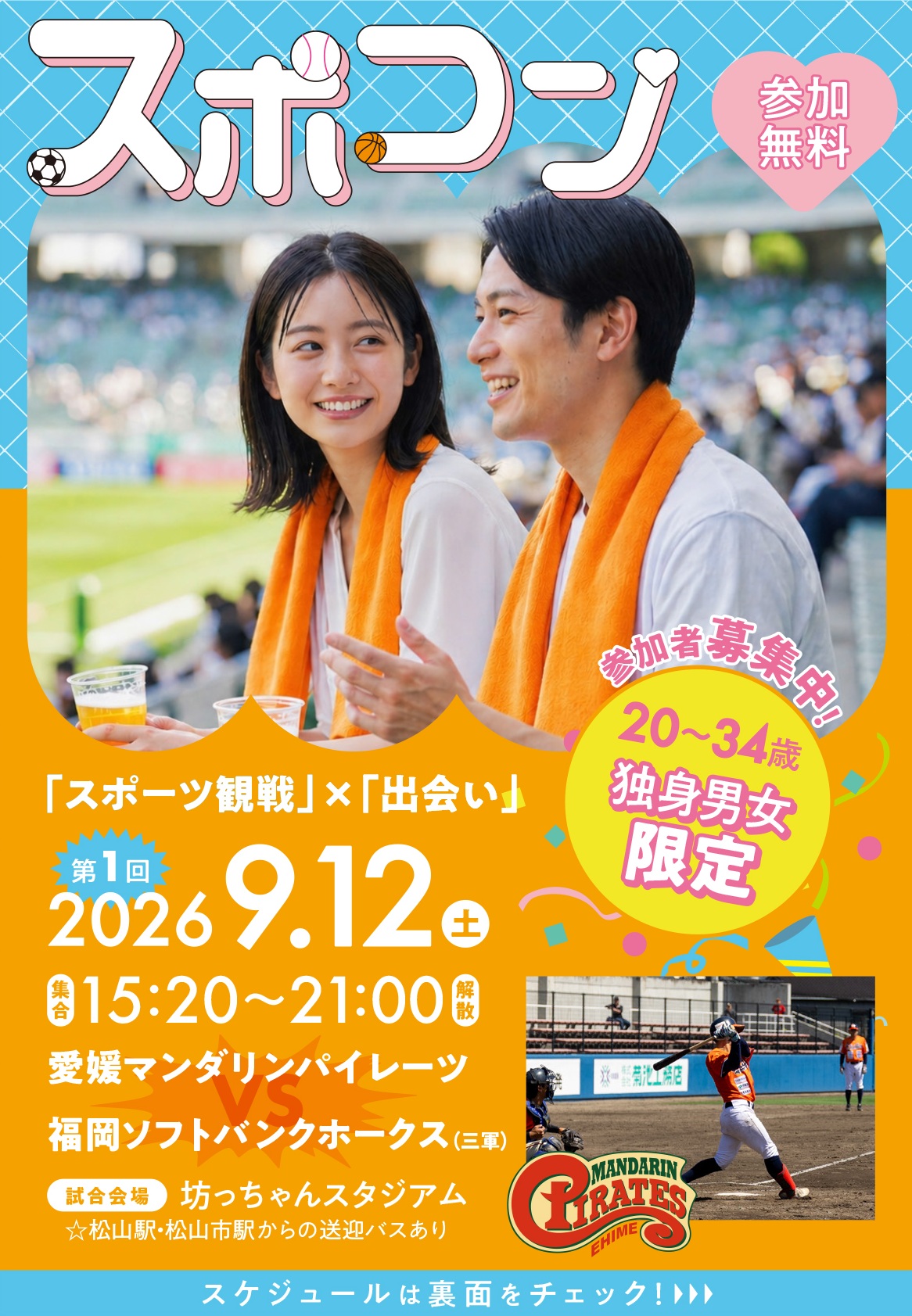 【プロスポーツにぎわい創出事業「スポコン」】 坊っちゃんスタジアムで新しい出会いと感動を満喫しよう 【愛媛/松山市】