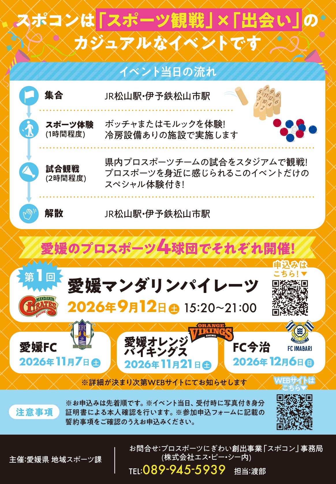 【プロスポーツにぎわい創出事業「スポコン」】 坊っちゃんスタジアムで新しい出会いと感動を満喫しよう 【愛媛/松山市】