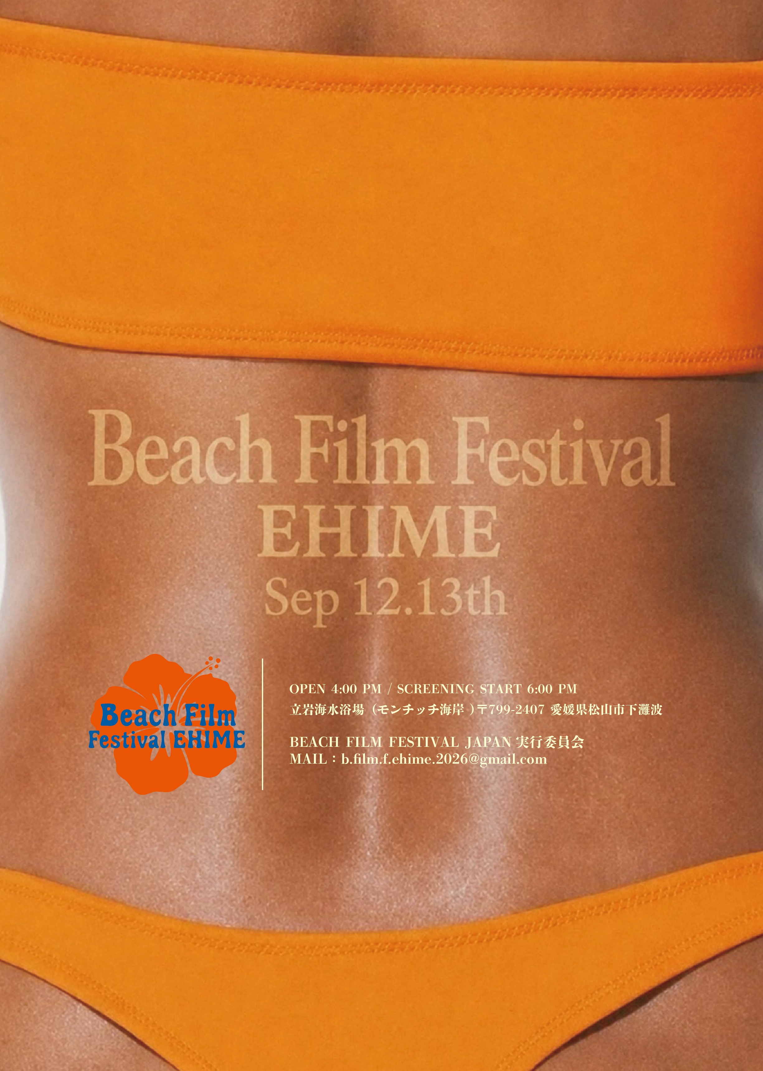 【BEACH FILM FESTIVAL EHIME】 立岩海水浴場で波音と夕暮れに包まれる特別な映画体験を楽しもう 【愛媛/松山市】
