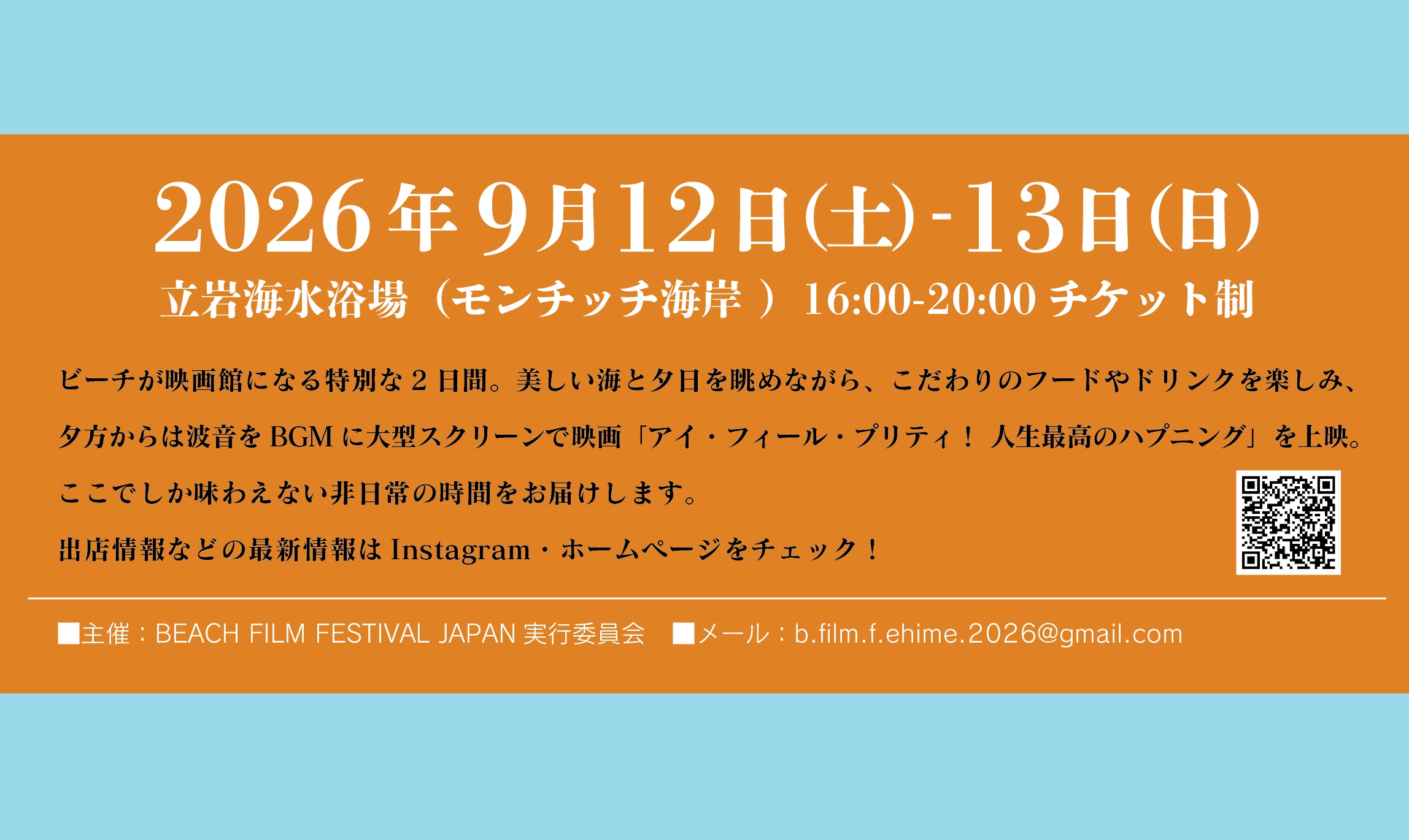 【BEACH FILM FESTIVAL EHIME】 立岩海水浴場で波音と夕暮れに包まれる特別な映画体験を楽しもう 【愛媛/松山市】