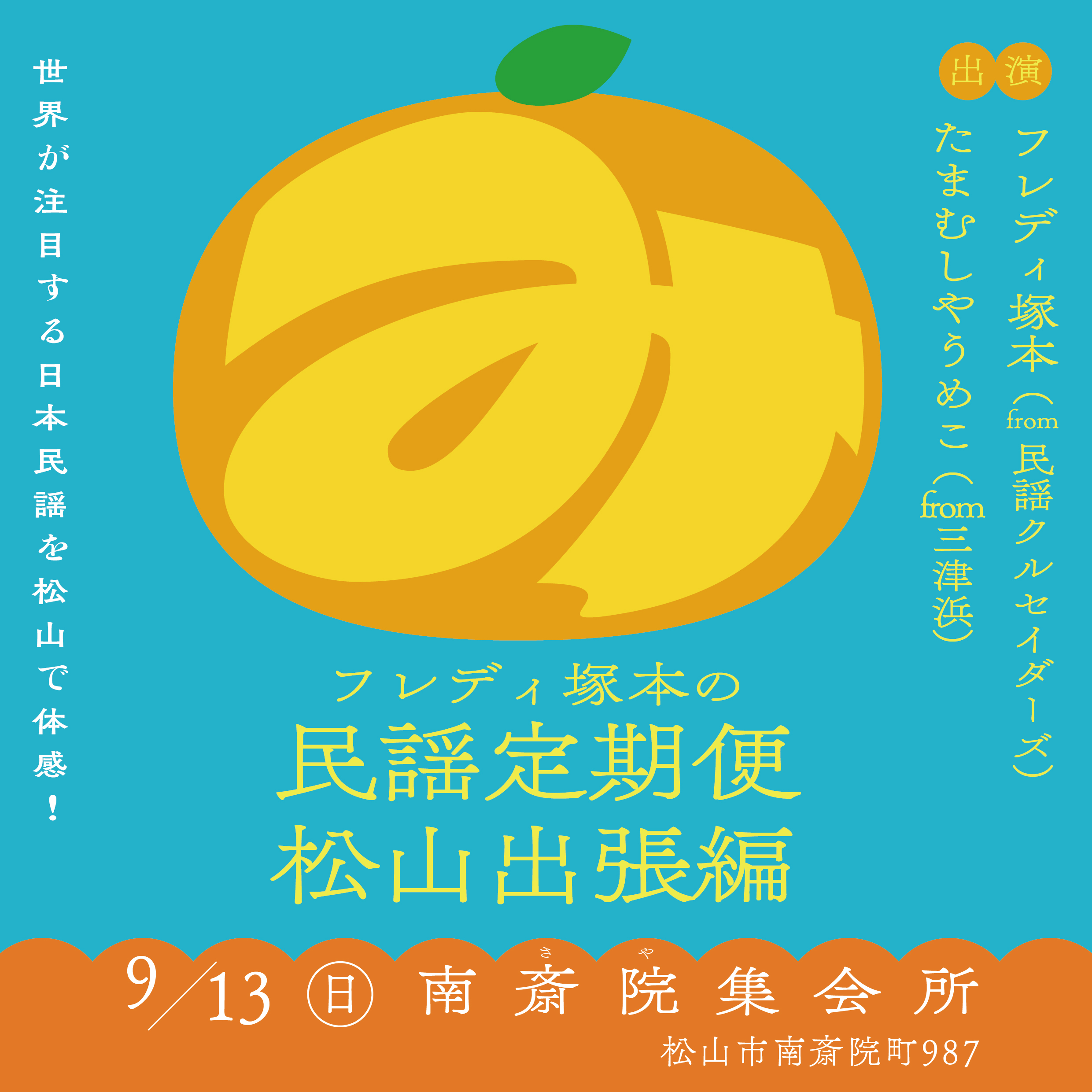 【フレディ塚本の民謡定期便 松山出張編】 松山市南斎院集会所で日本民謡の響きに包まれる参加型イベントを楽しもう 【愛媛/松山市】