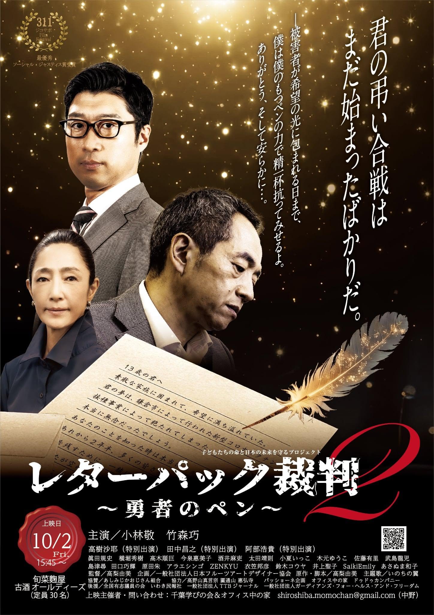 【30名限定】「髙梨由美」監督登壇! 映画『レターパック裁判2~勇者のペン~』上映会&トークショー in 大洲