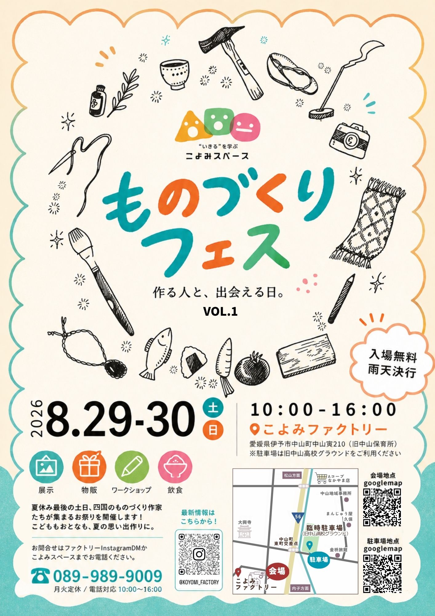 【ものづくりフェス】 こよみファクトリーで作品展示と体験が彩る夏休み最後の2日間 【愛媛/伊予市】