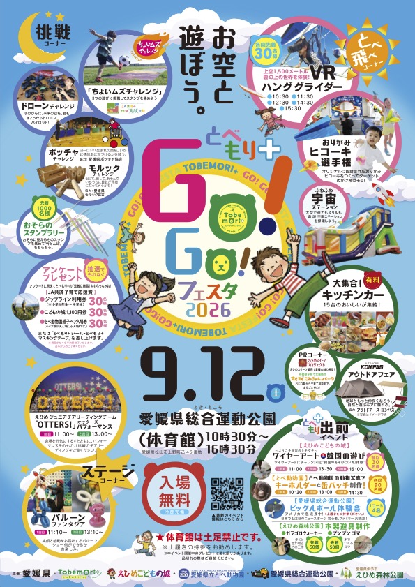 とべもり+GO!GO!フェスタ2026
