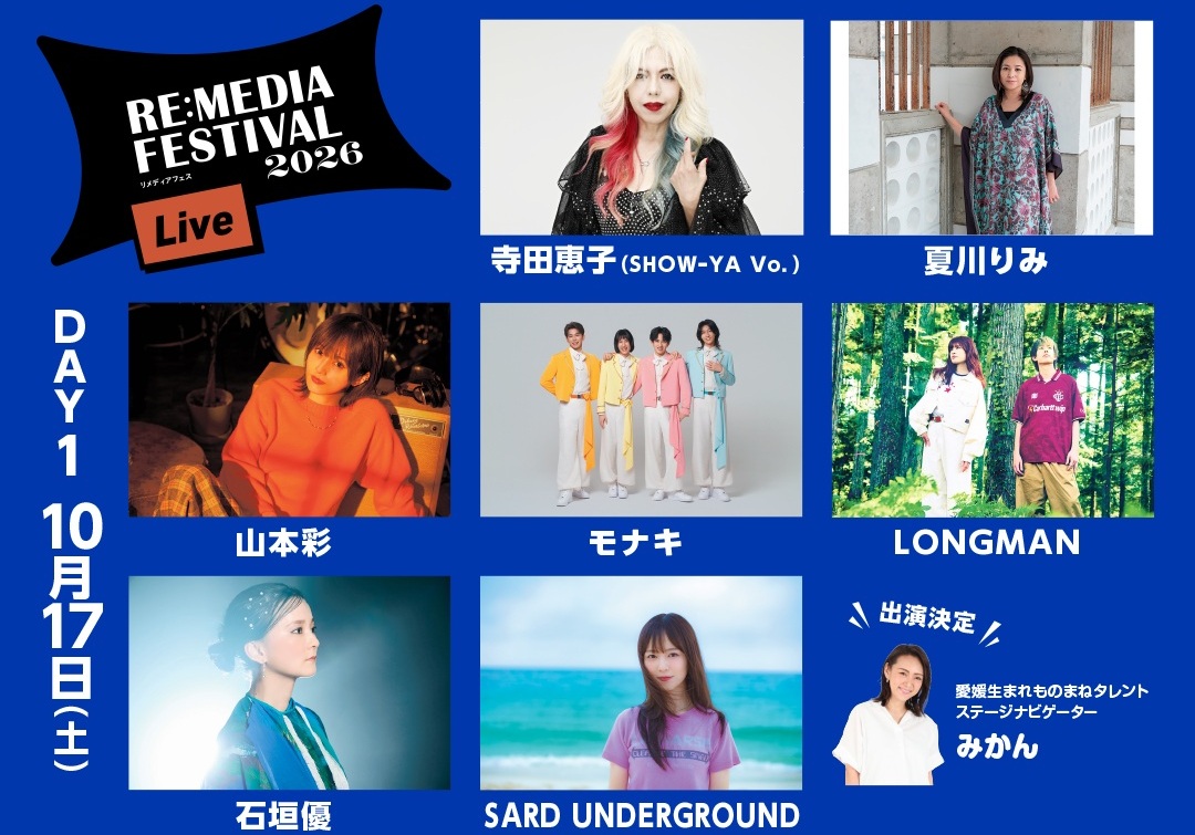 【愛媛新聞創刊150周年記念 RE:MEDIA FESTIVAL】 愛媛県武道館&松山中央公園で音楽・食・学びが融合する新感覚フェスを楽しもう【愛媛/松山市】