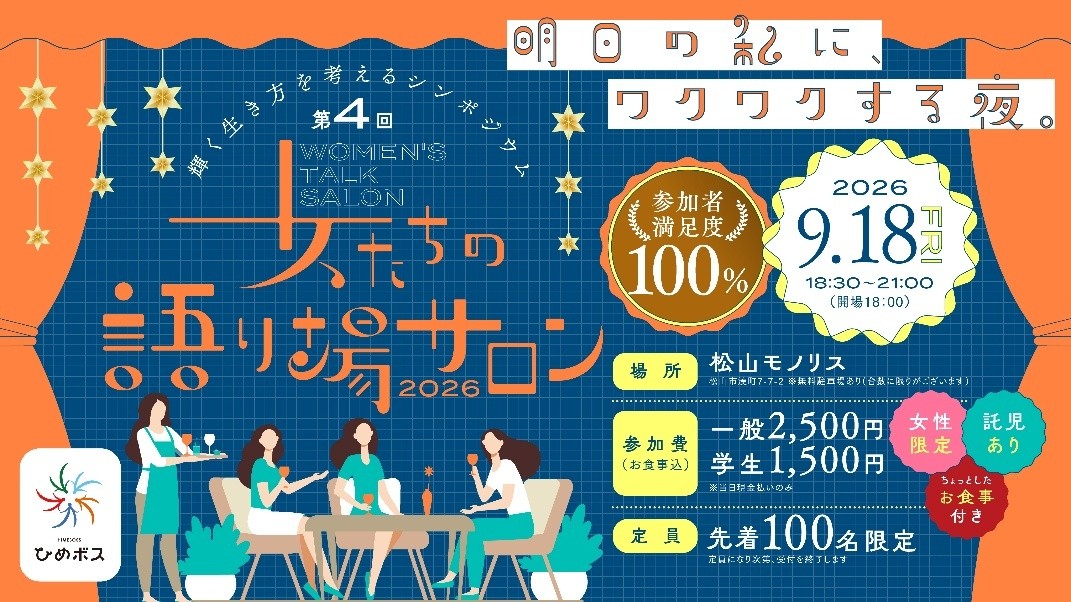 【輝く生き方を考えるシンポジウム第4回「女たちの語り場サロン」】 松山モノリスで新たな価値観と出会い、自分らしさを発見する夜【愛媛/松山市】