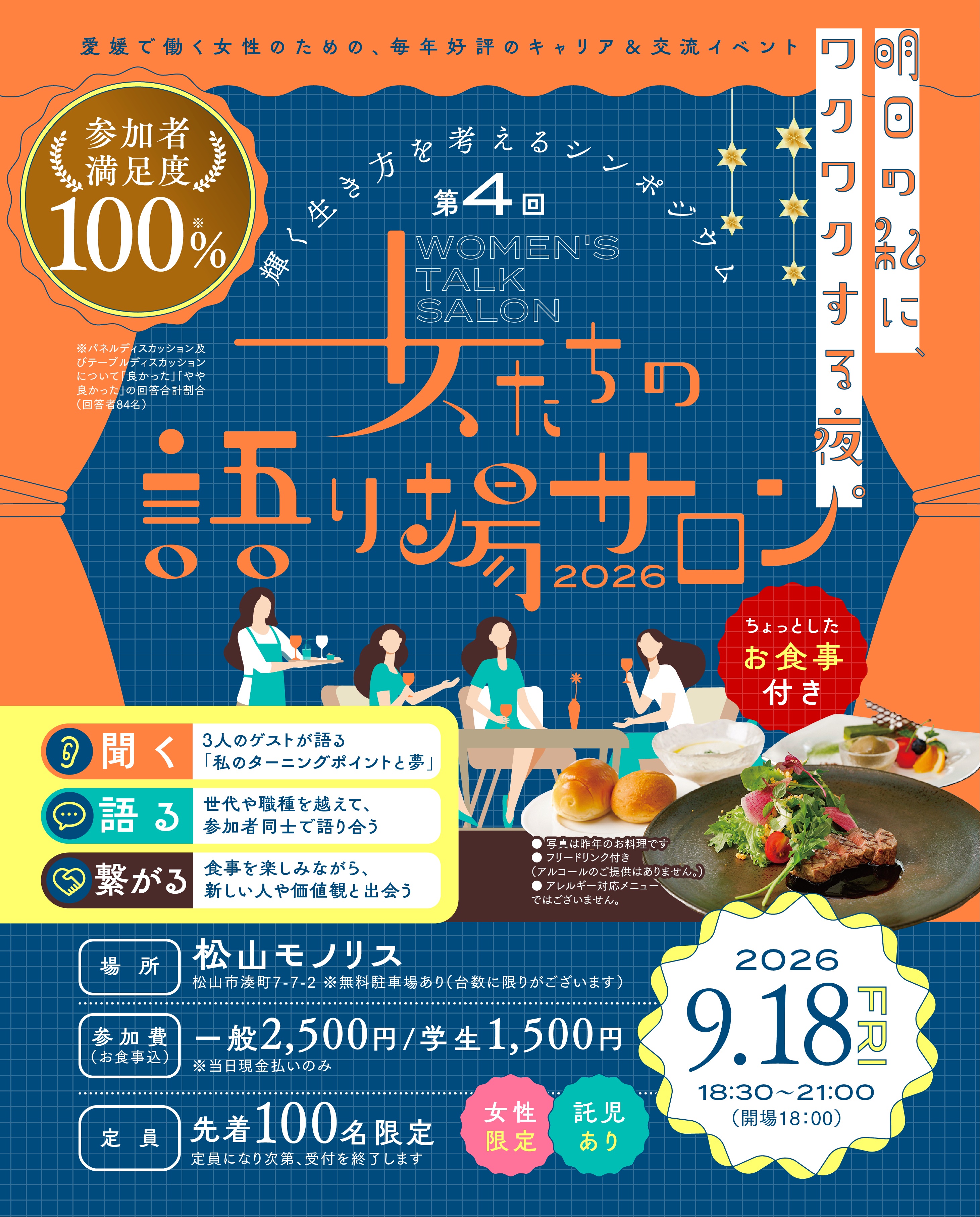 【輝く生き方を考えるシンポジウム第4回「女たちの語り場サロン」】 松山モノリスで新たな価値観と出会い、自分らしさを発見する夜【愛媛/松山市】