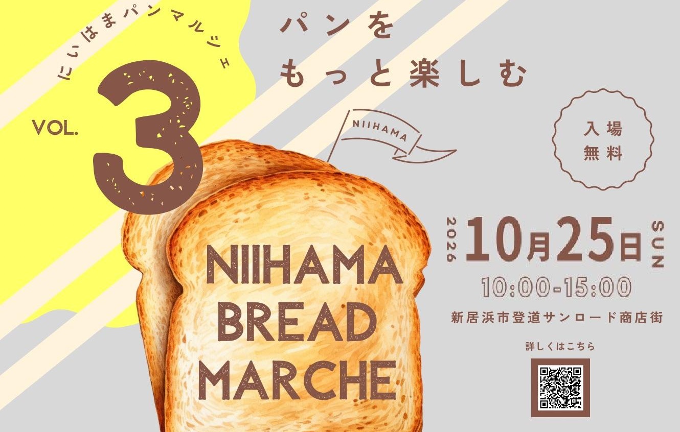 【にいはまパンマルシェ VOL.3】 登道サンロード商店街で「パンを、もっと楽しむ。」ひとときを【愛媛/新居浜市】