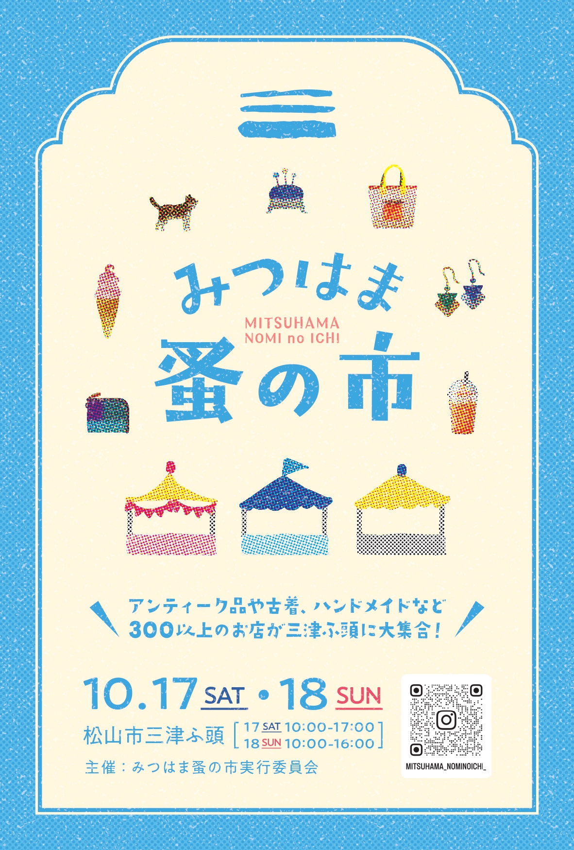 【みつはま蚤の市】 三津ふ頭でアンティーク・雑貨・グルメを満喫しよう【愛媛/松山市】
