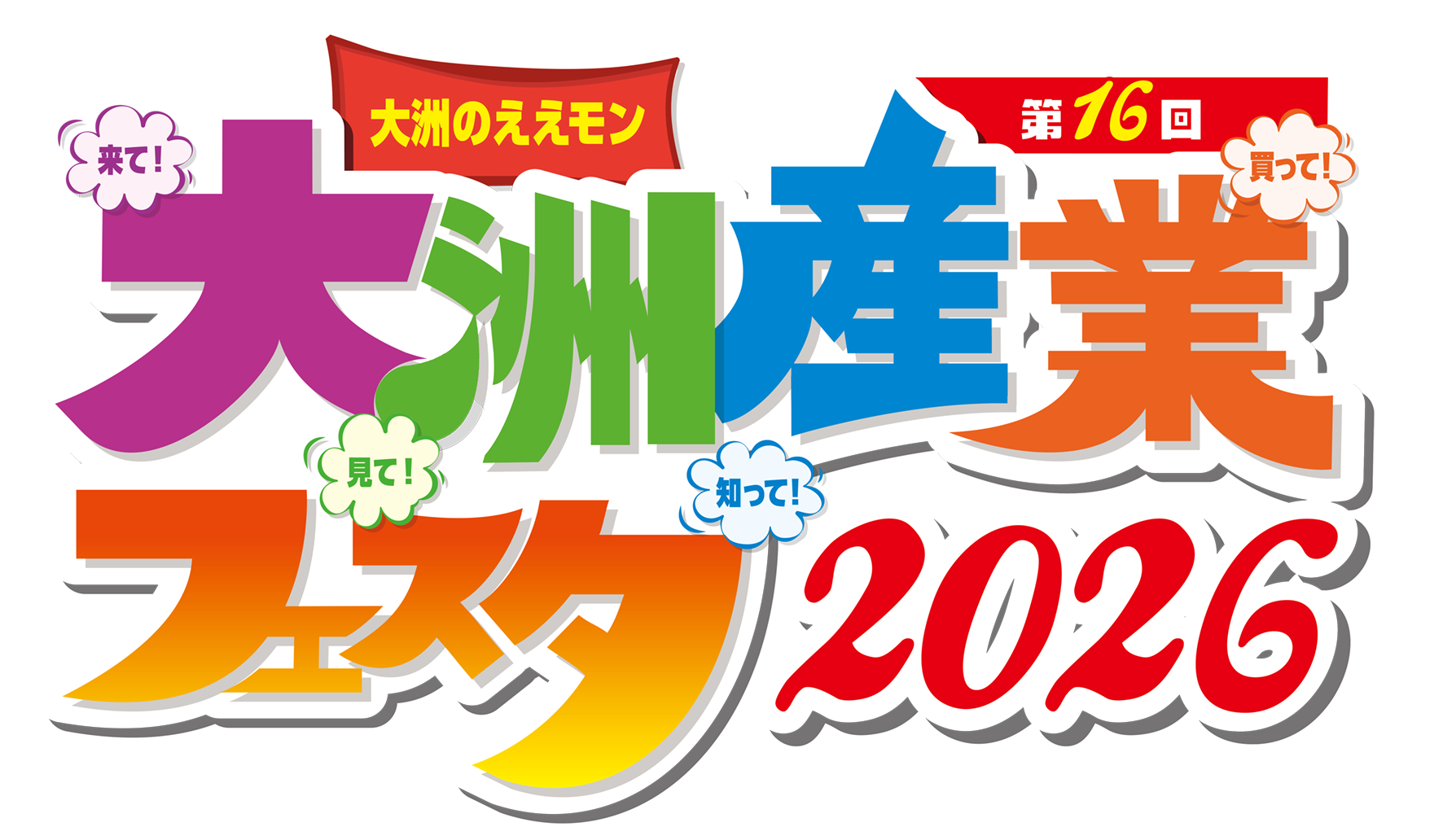 第16回大洲産業フェスタ2026