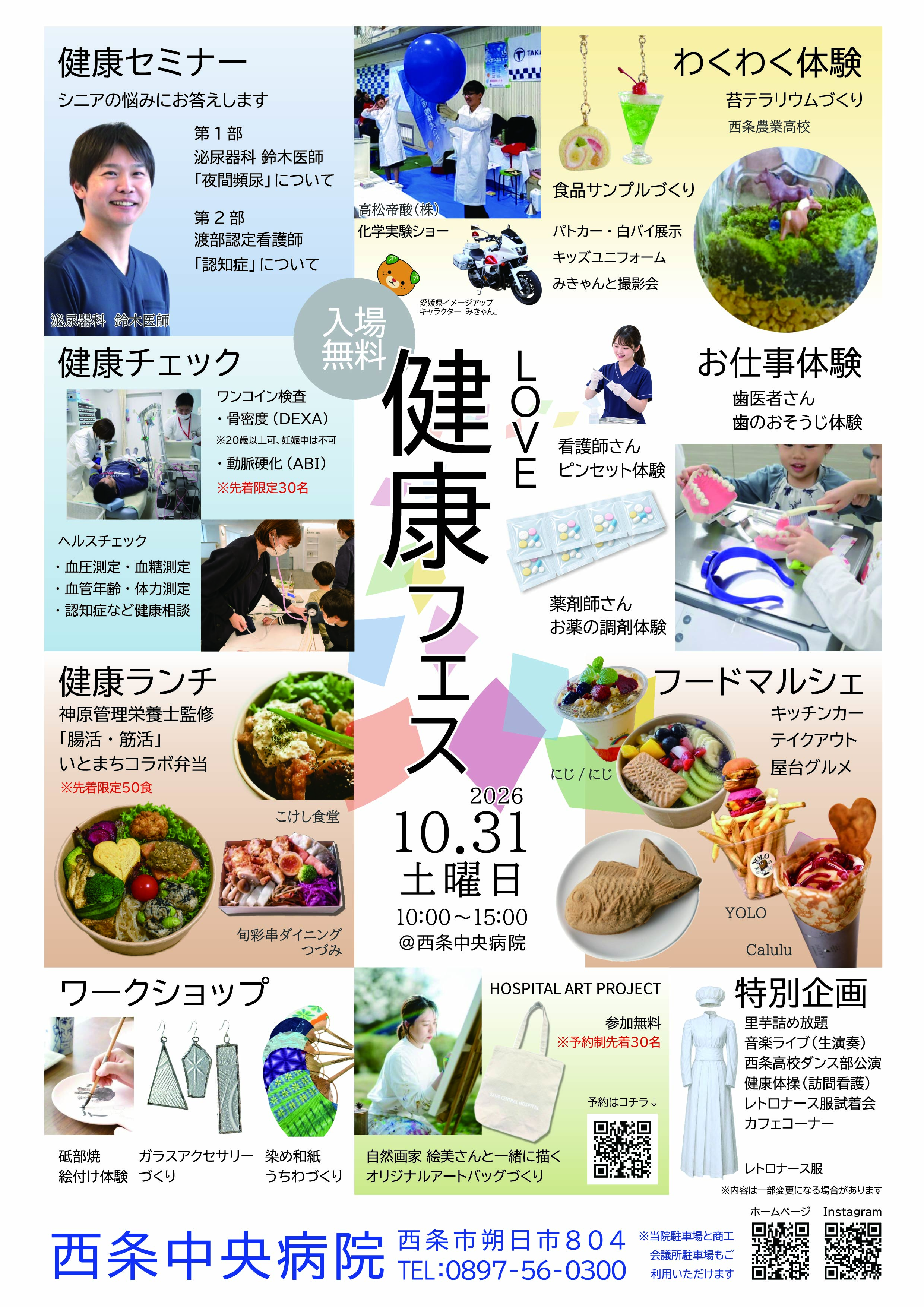 【LOVE健康フェス2026】 西条中央病院で楽しく学べる健康イベントに参加しよう【愛媛/西条市】