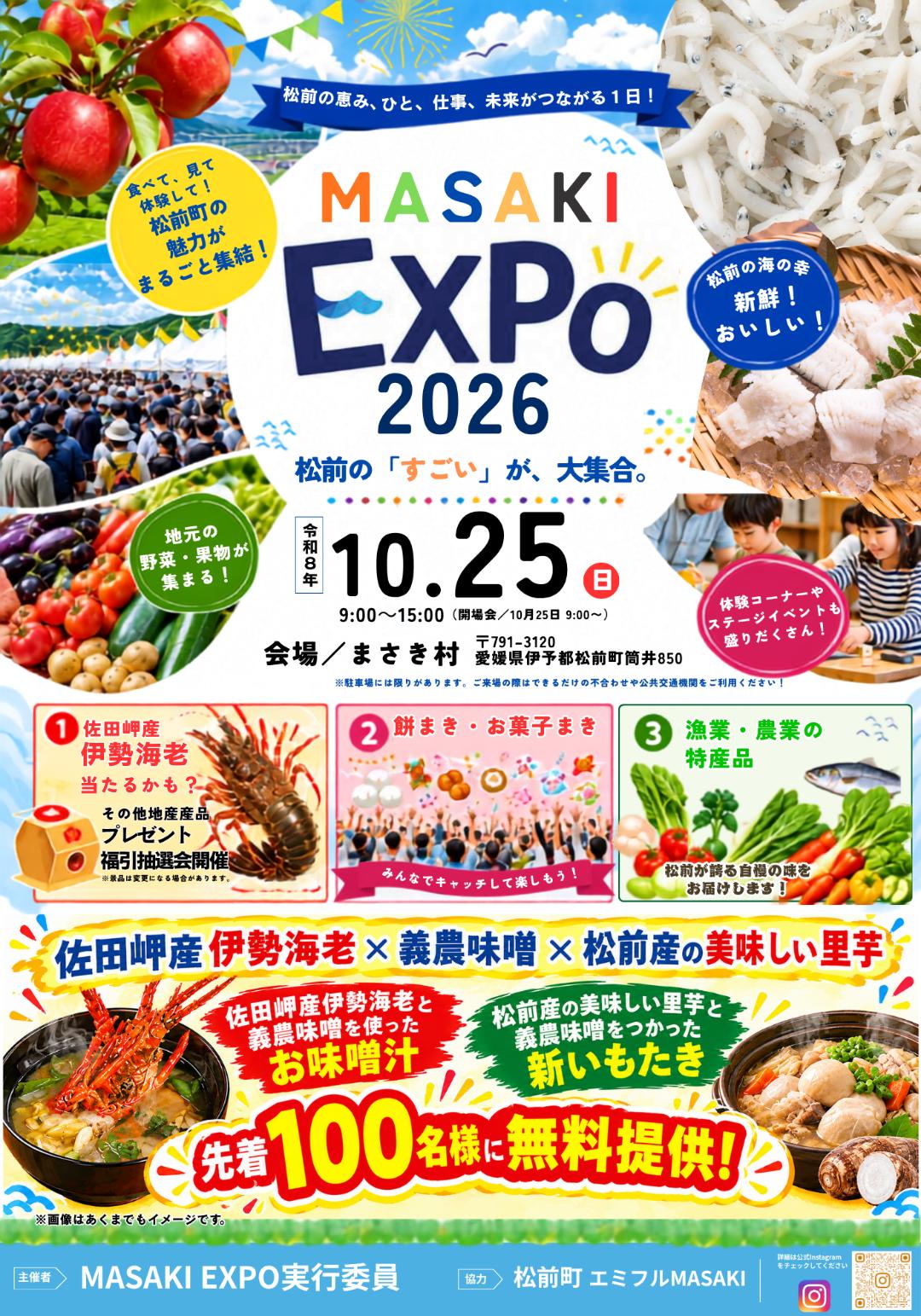 【MASAKI EXPO2026】 まさき村で秋の味覚と松前町の魅力を満喫しよう【愛媛/松前町】