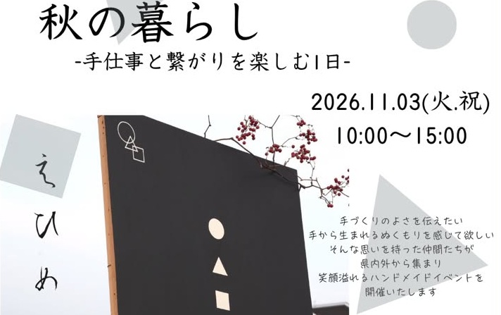 【○△□の暮らし 第7回 秋の暮らし】 石手川親水広場ですてきな手仕事に心おどる一日【愛媛/松山市】